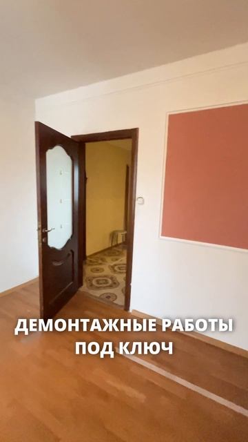 До конца июня скидка -30% на демонтажные работы
