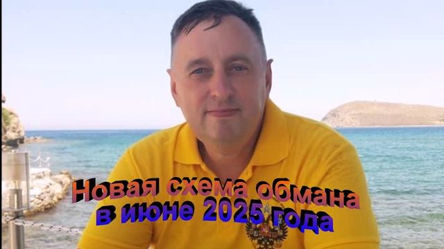 Новая схема обмана в июне 2025 года