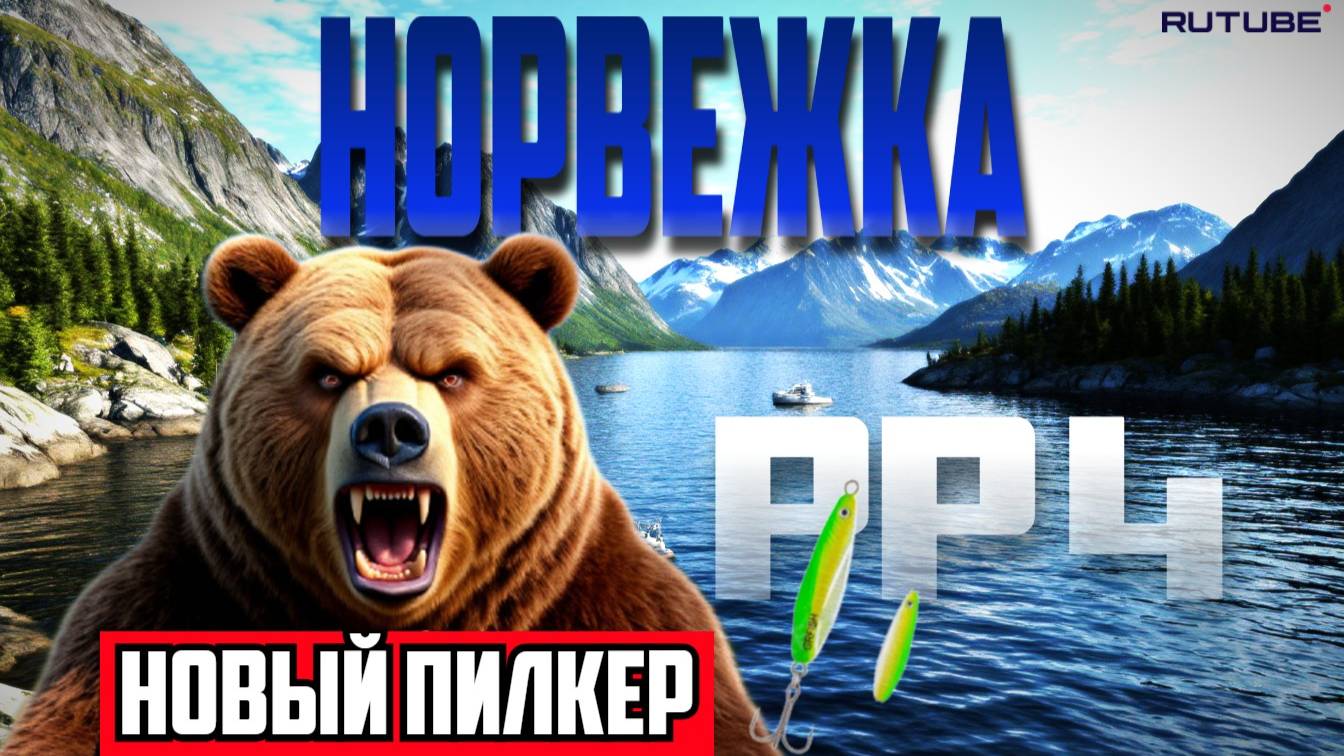 Русская Рыбалка 4 | Новый пилкер