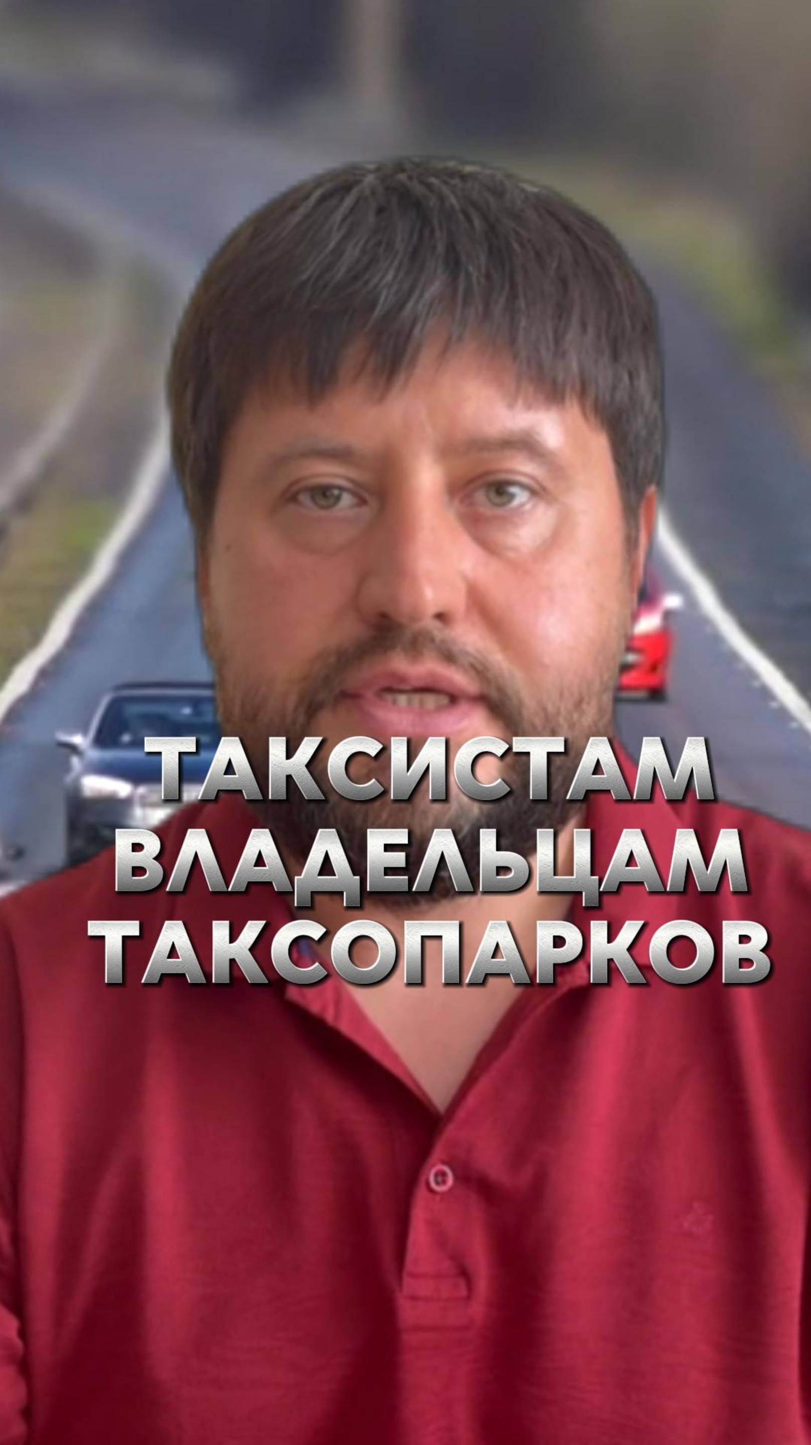 🚨 Внимание, таксисты и владельцы таксопарков!