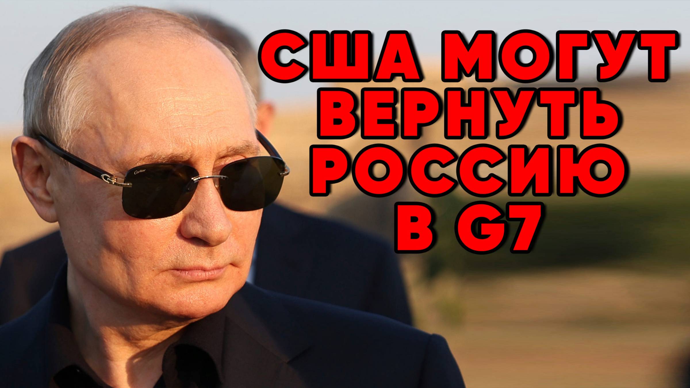 США могут вернуть Россию в G7! Кремля отреагировал на инициативы Трампа