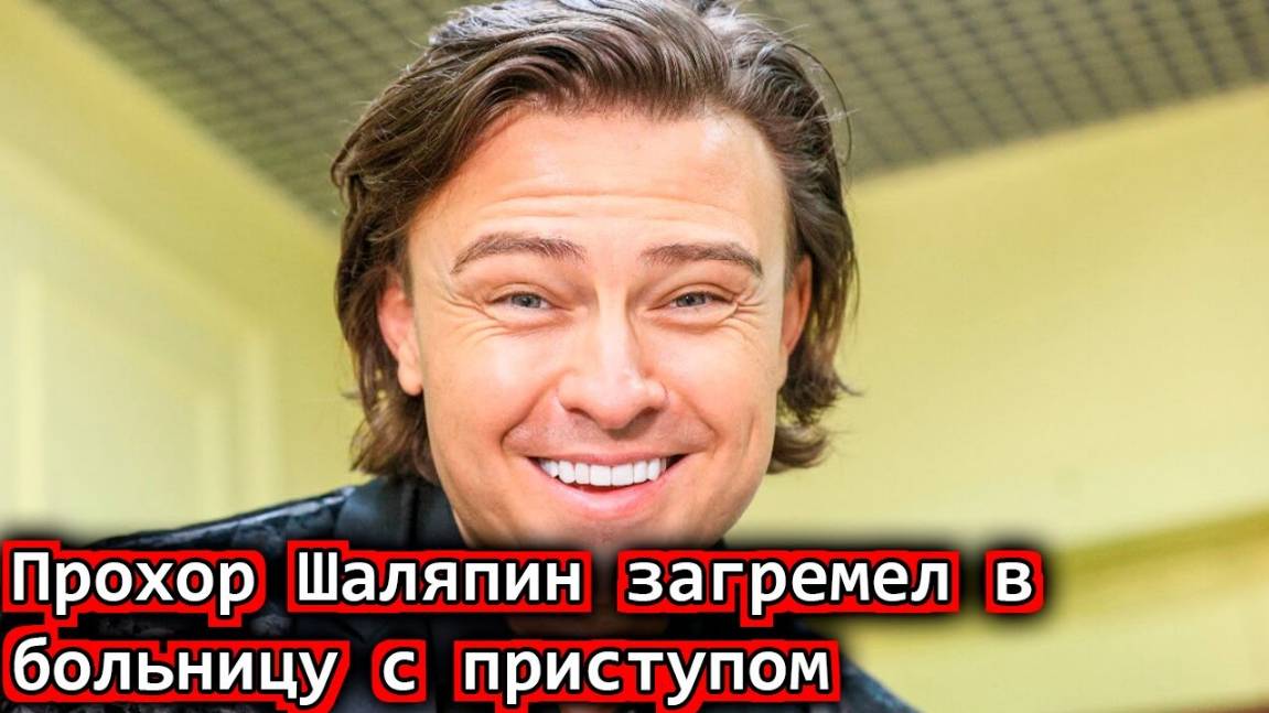 Прохор Шаляпин загремел в больницу с приступом