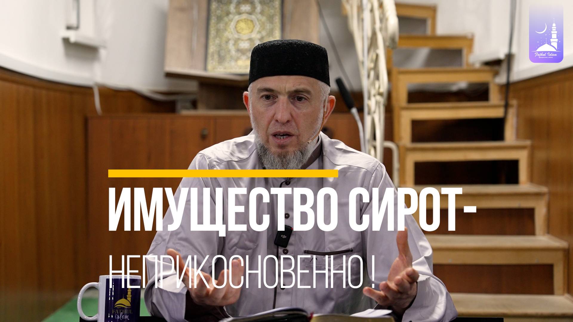 Имущество сирот-неприкосновенно! | Абдуллахаджи Хидирбеков  | Фатхуль Ислам
