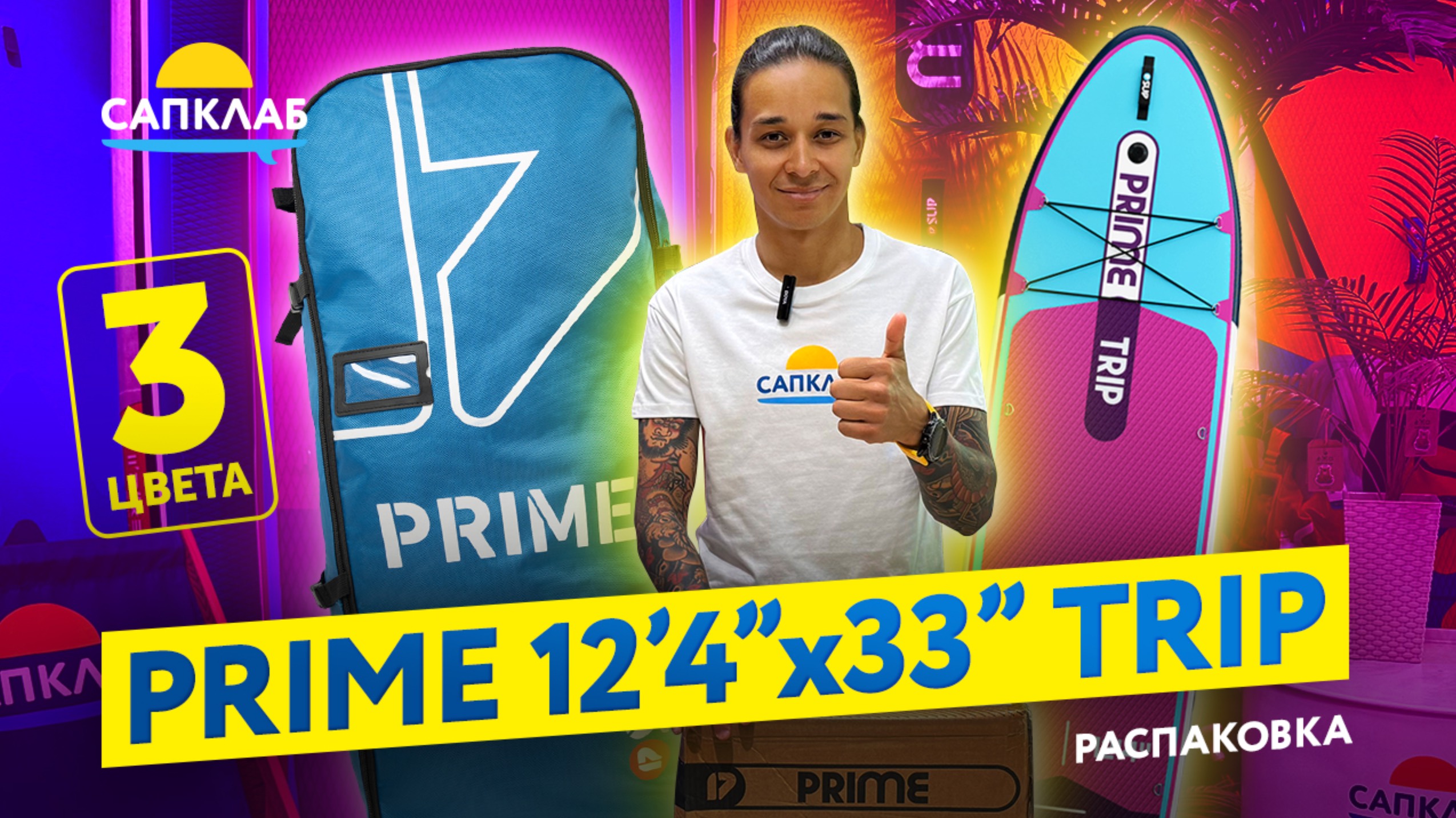 PRIME trip 12'4 - SUP распаковка