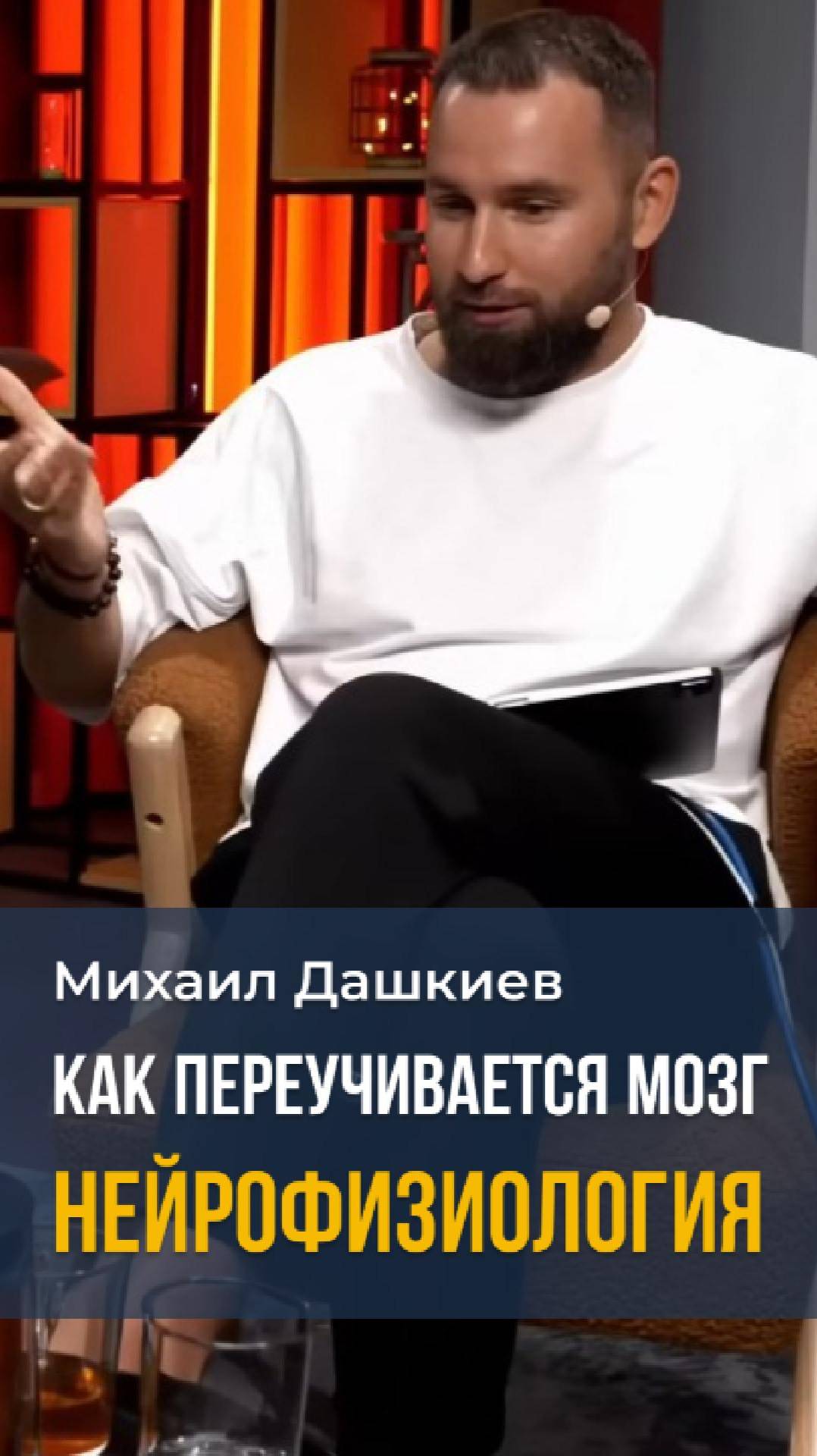Как переучивается мозг. Нейрофизиология Михаил Дашкиев #мышление #бизнес #трансформация #заработок