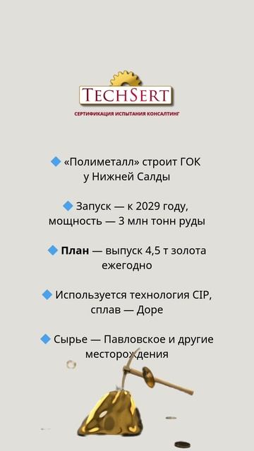 🪙 Новый ГОК — 4,5 тонны золота в год