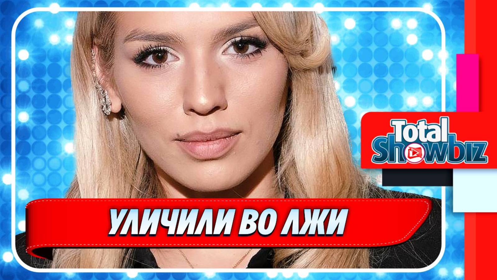 Новости Шоу-Бизнеса ★ Люсю Чеботину уличили во лжи