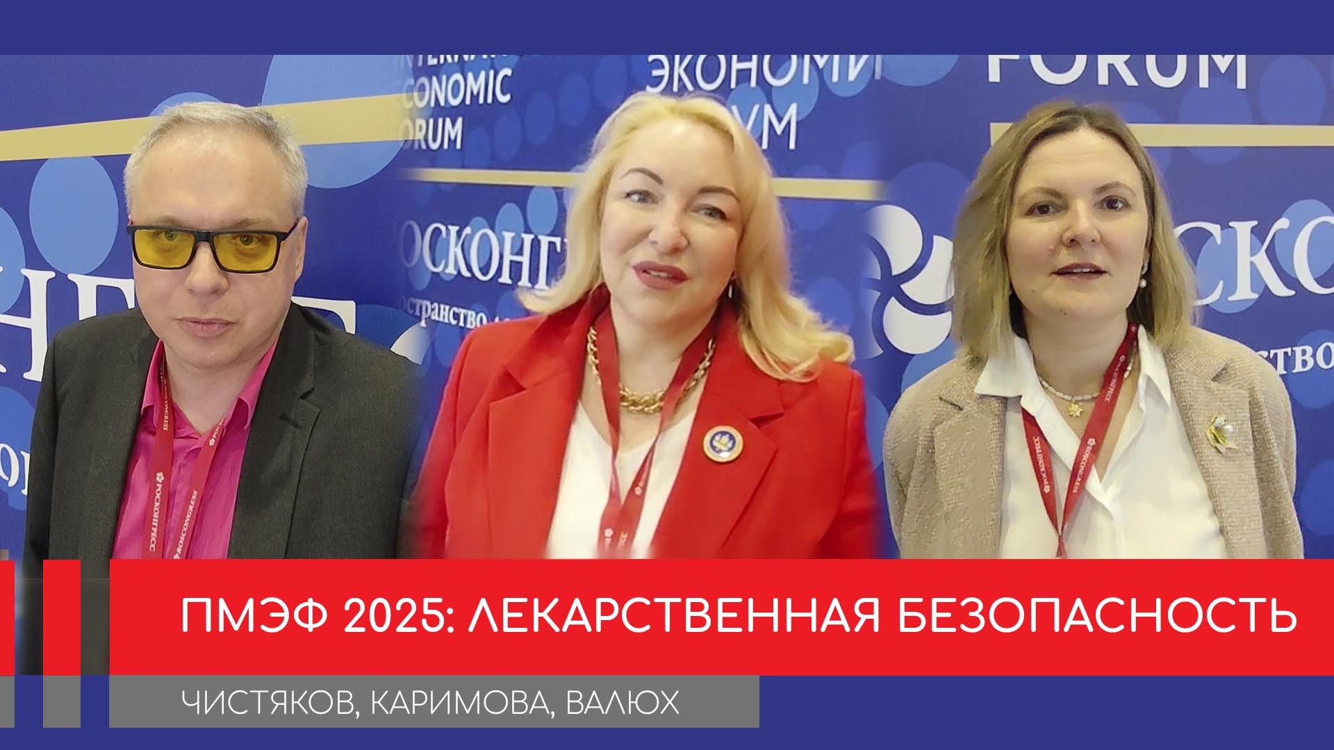 На ПМЭФ обсудили ключевые вопросы лекарственной безопасности