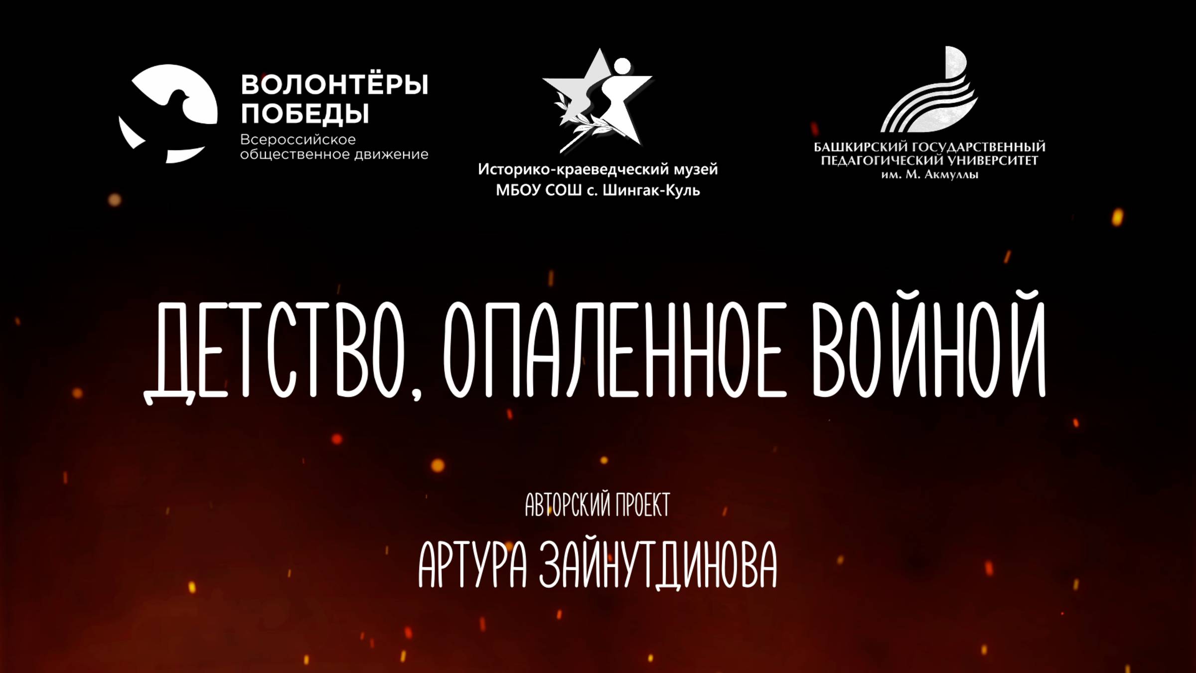 ПРОМО РОЛИК/ Историко-просветительский проект "Детство, опаленной войной" (2025)