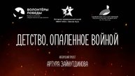 ПРОМО РОЛИК/ Историко-просветительский проект "Детство, опаленной войной" (2025)