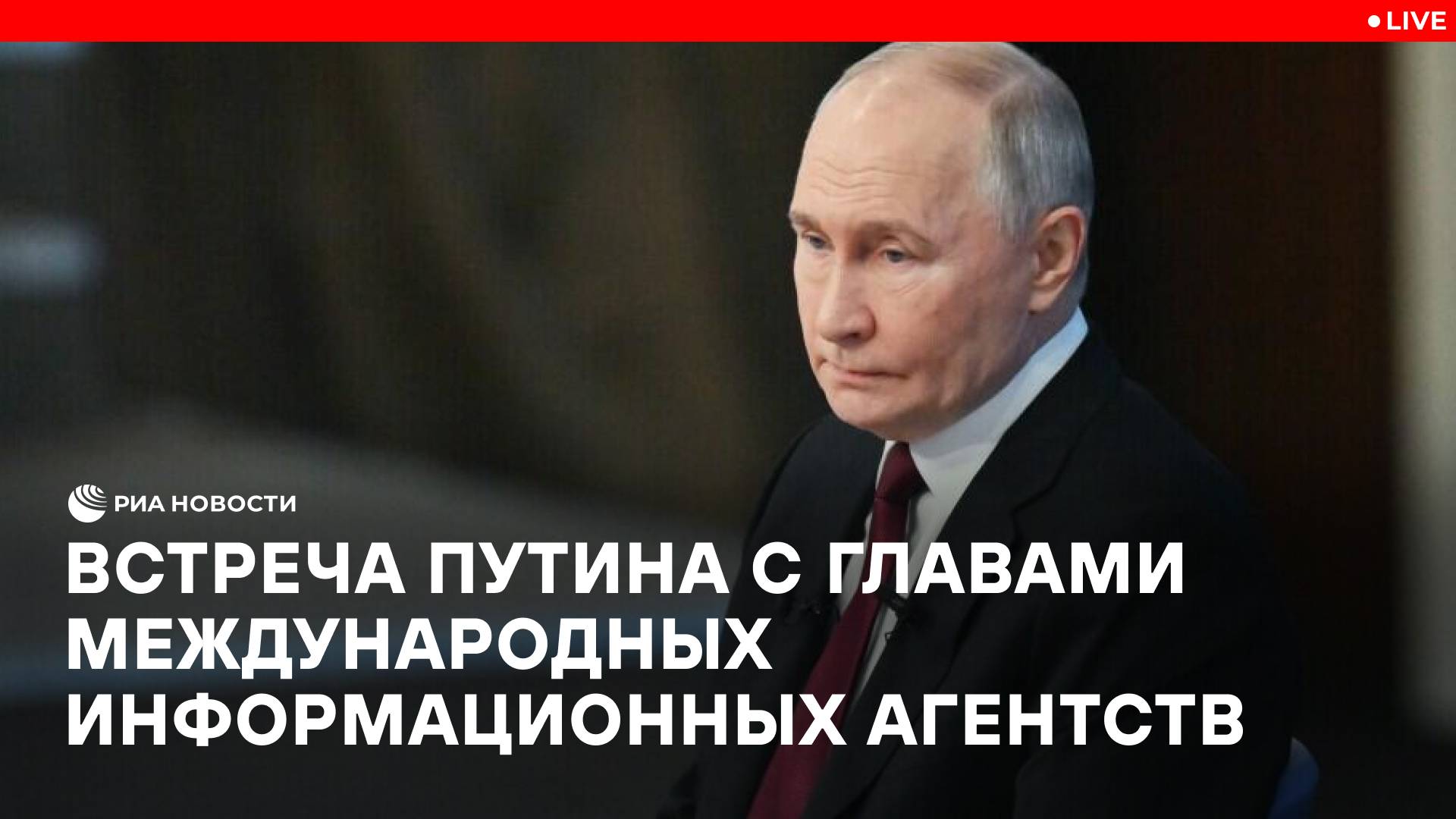 Встреча Путина с главами международных информационных агентств