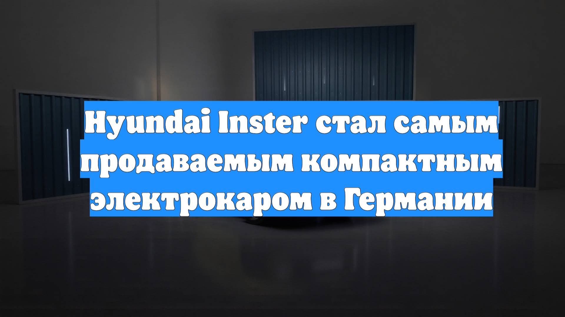 Hyundai Inster стал самым продаваемым компактным электрокаром в Германии