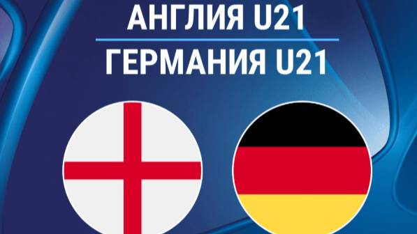 Футбол. Англия - Германия. Чемпионат Европы среди мужчин U-21.