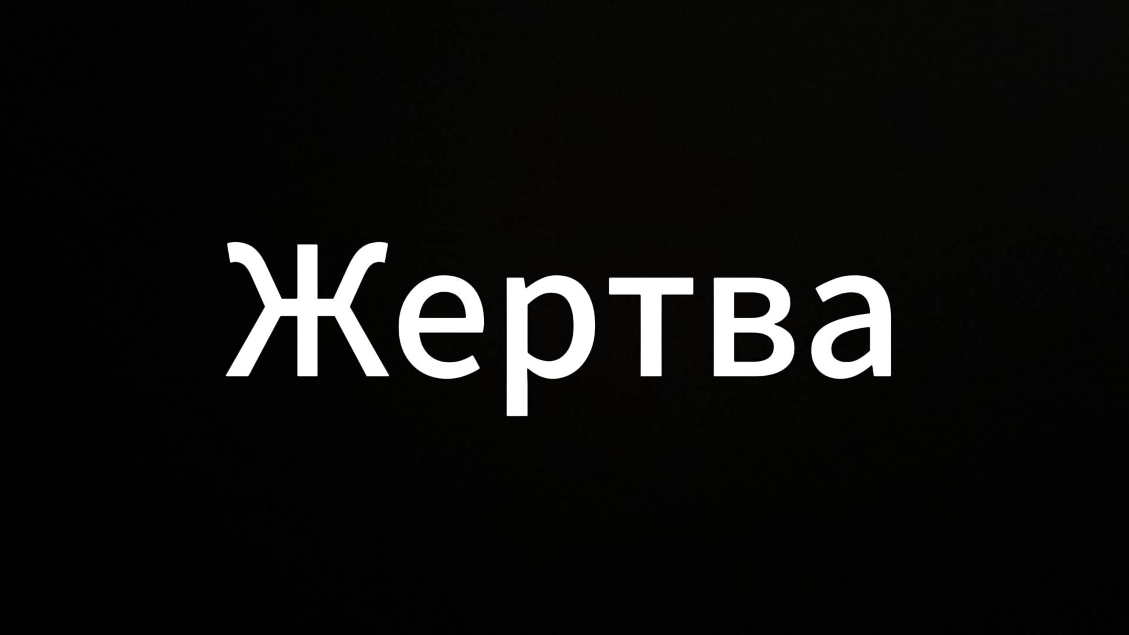 Жертва #ЕвгенийВихрицкий #вихрицкий #коуч #консультация #жертва #психология #жизнь #россия #мир #я