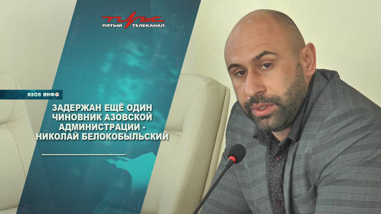 Задержан ещё один чиновник азовской администрации - Николай Белокобыльский