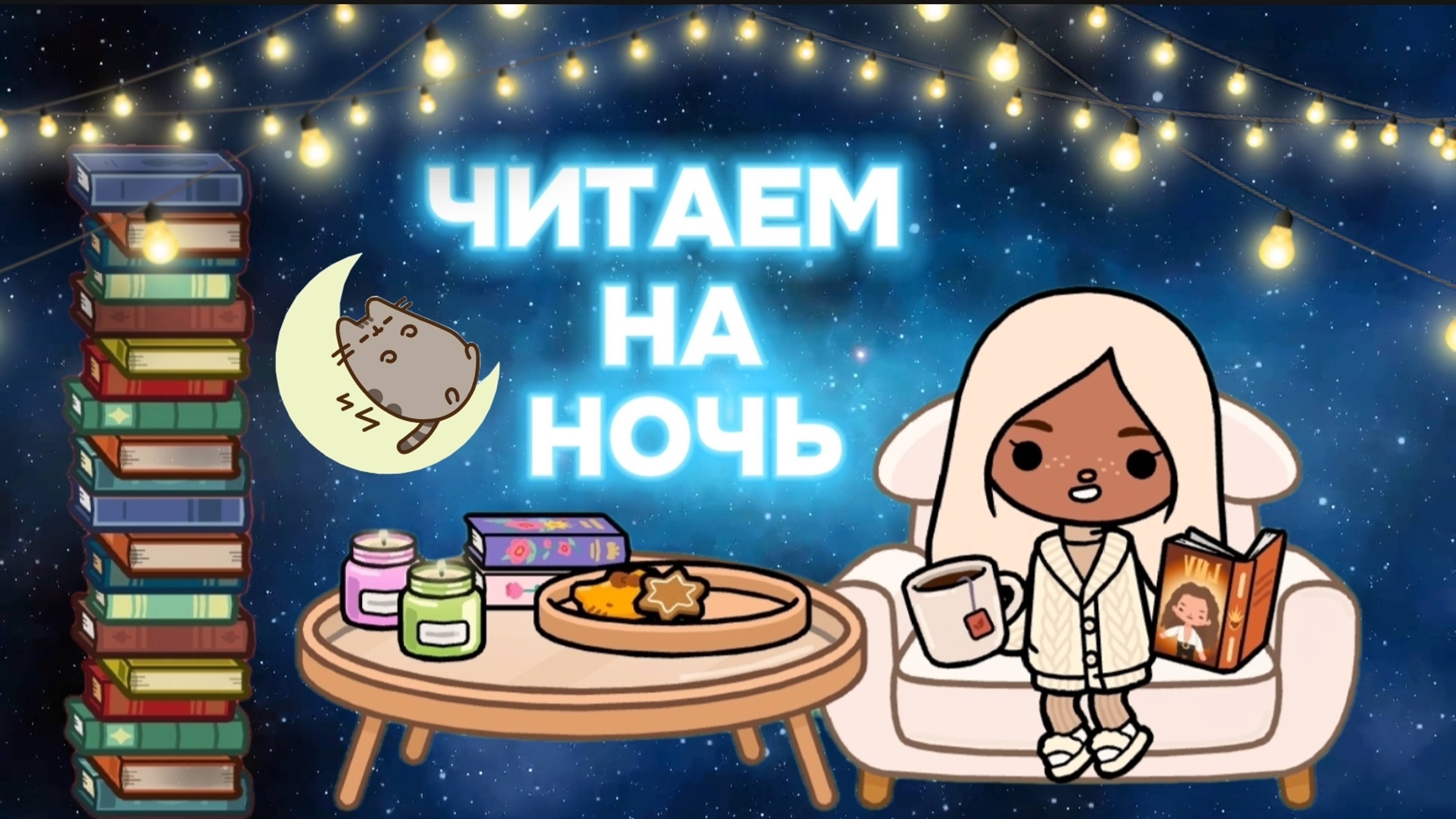 ЧИТАЕМ НА НОЧЬ 📚Milli toca _Toca boca_Toca life _Toca world _тока бока_Милли тока