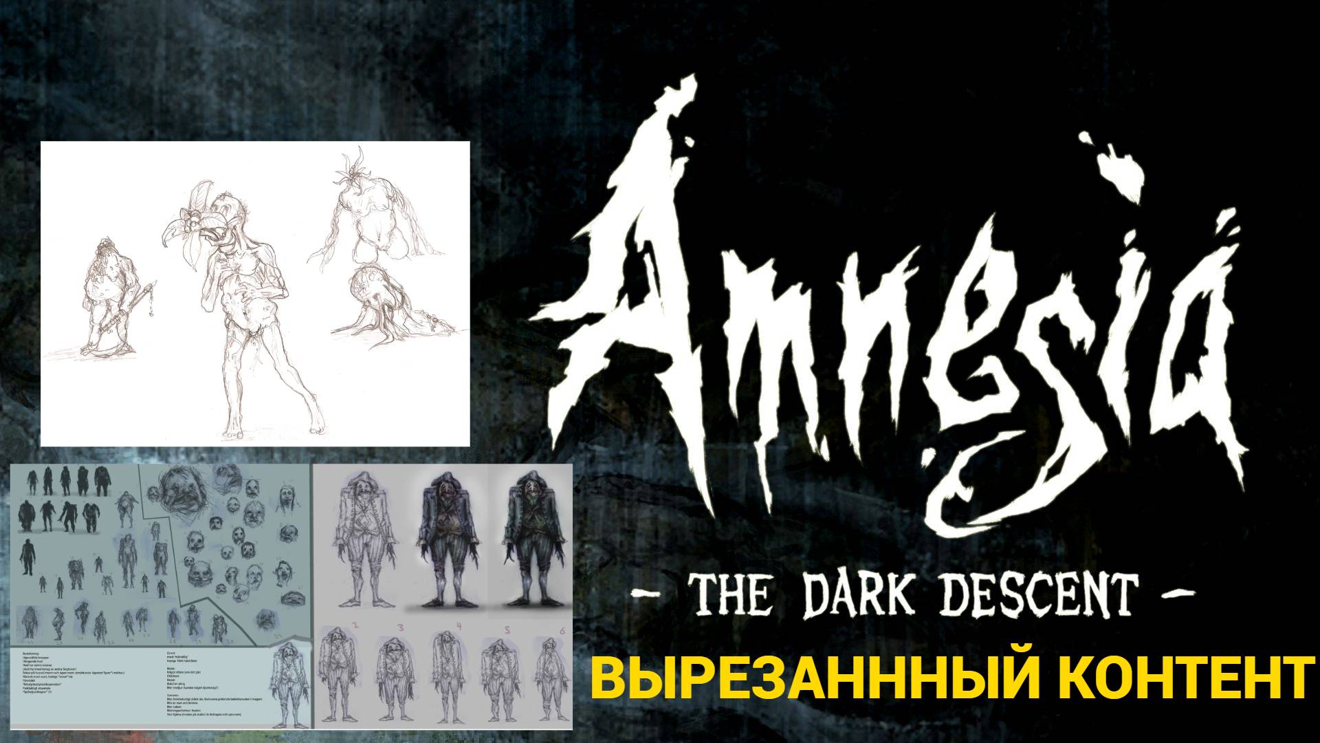 Amnesia The Dark Descent  вырезанный контент ч.1