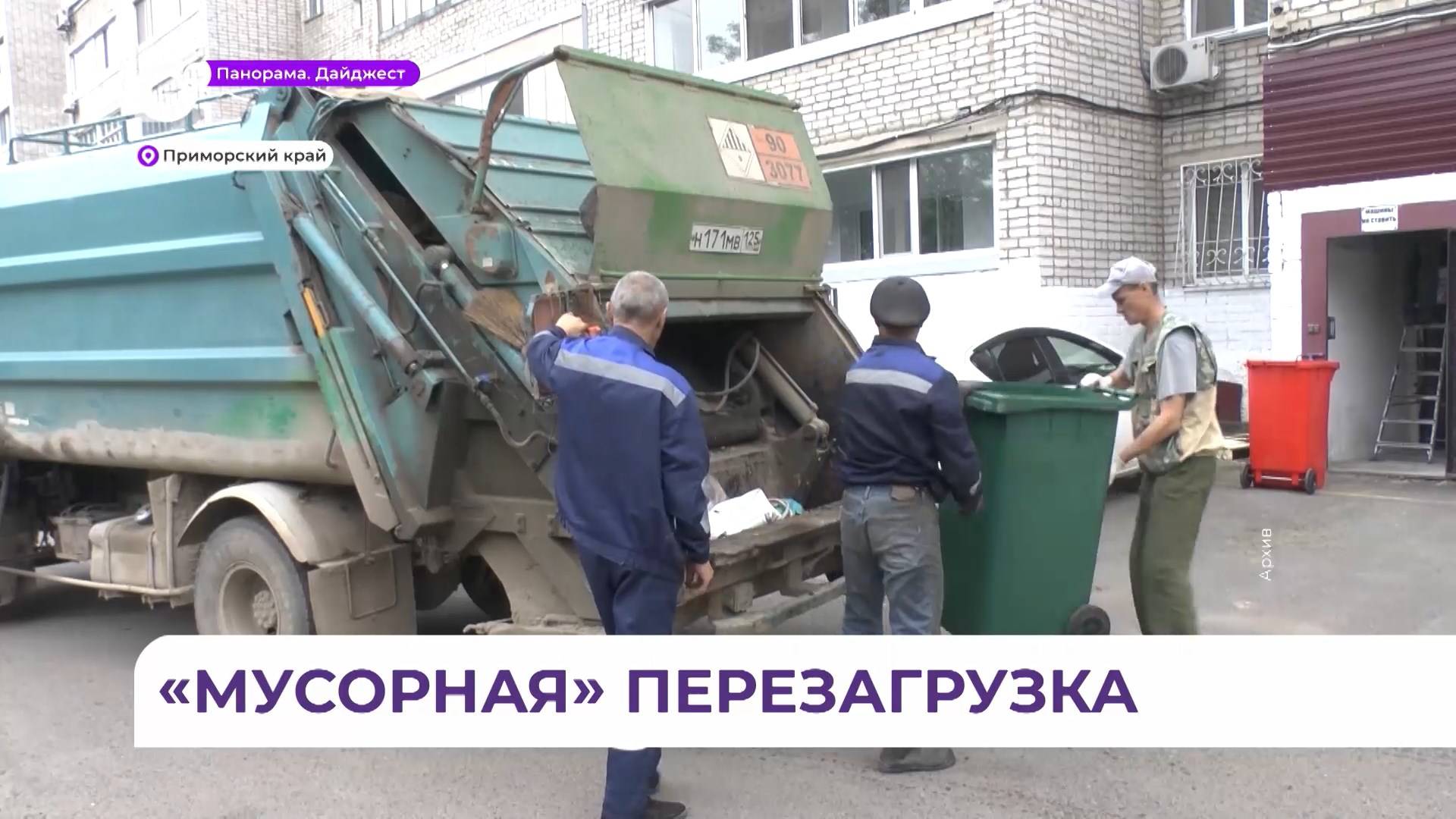 В Приморье с 1 июля меняются правила начисления платы за вывоз мусора