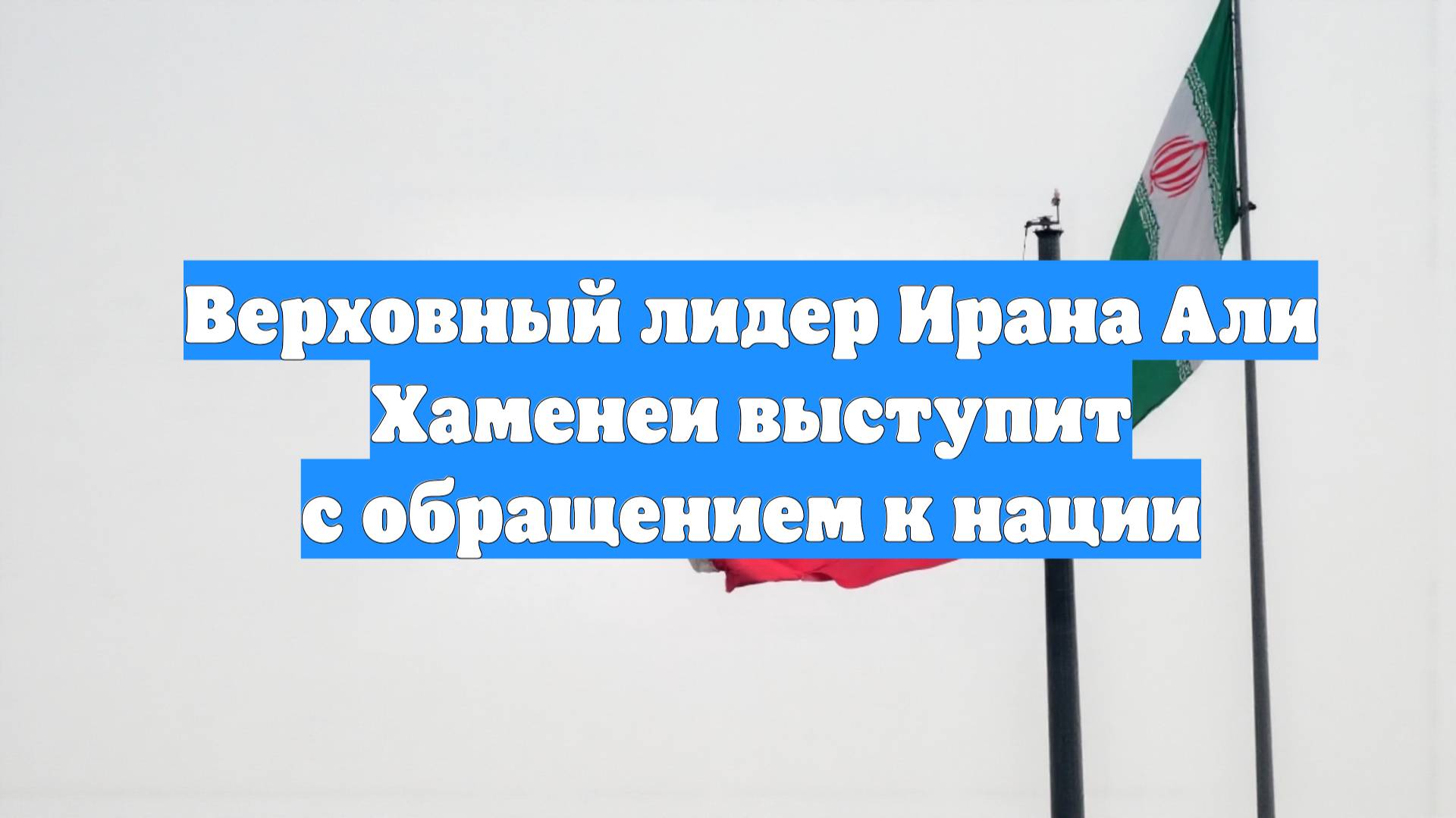 Верховный лидер Ирана Али Хаменеи выступит с обращением к нации