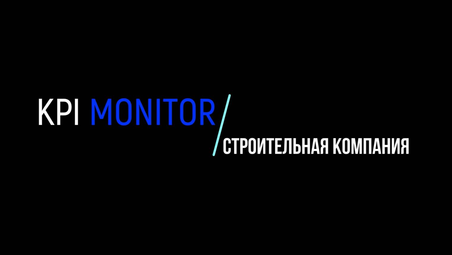 Дашборды KPI MONITOR. Строительная компания.