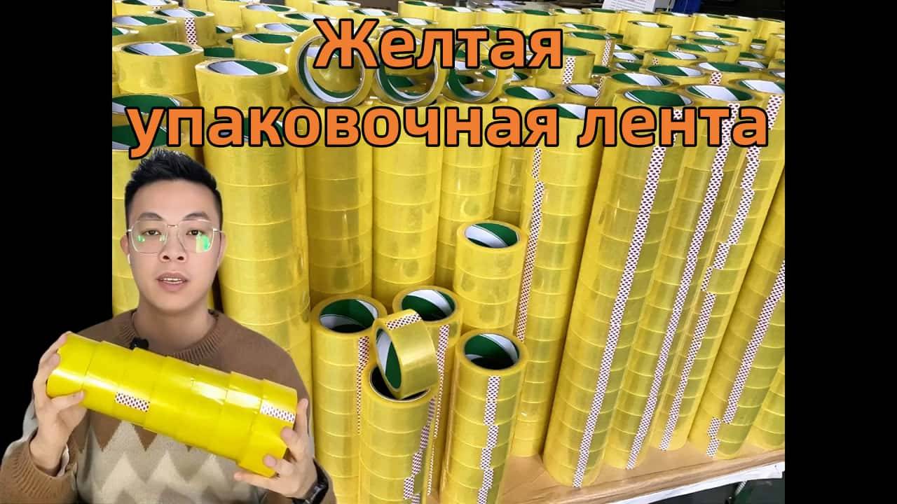Желтая упаковочная лента: идеальный выбор для хранения и транспортировки