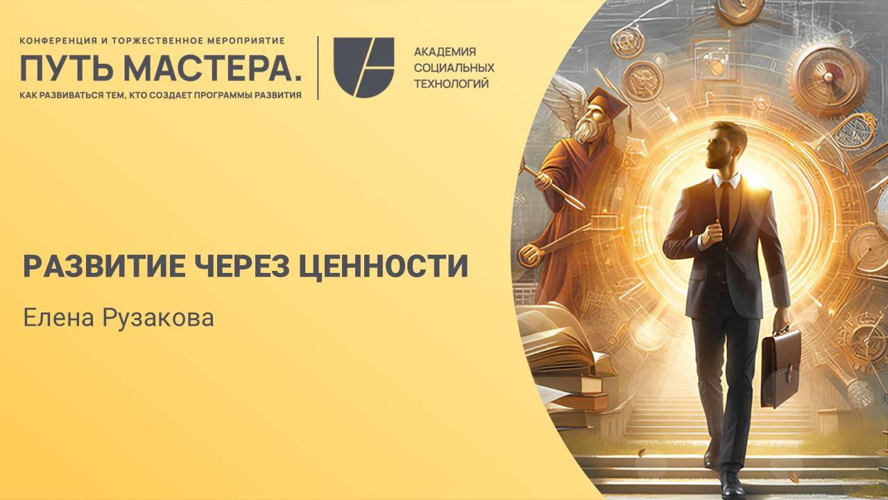 Развитие через ценности. Елена Рузакова