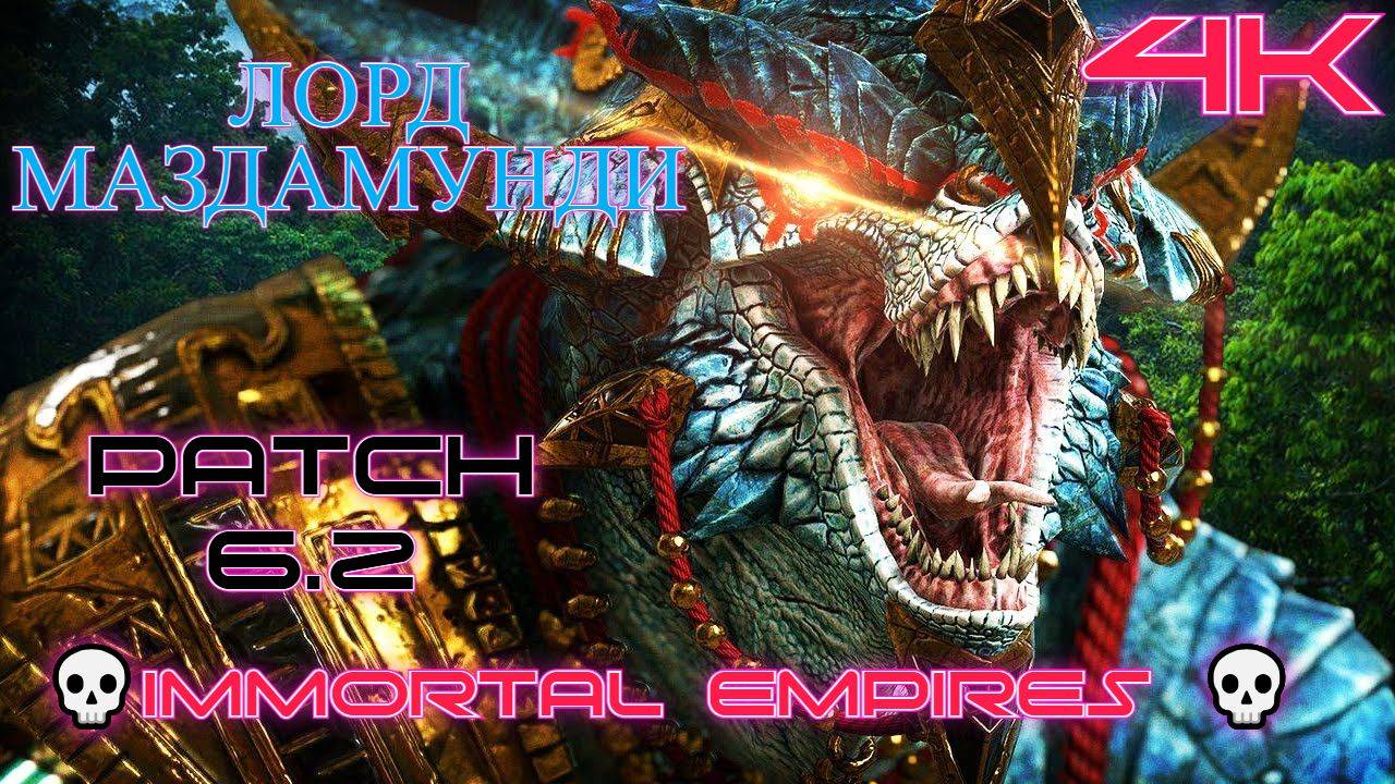 Total War: WARHAMMER III [4K]💀Immortal Empires 💀Лорд Маздамунди в поисках книг 💀Legendary #2