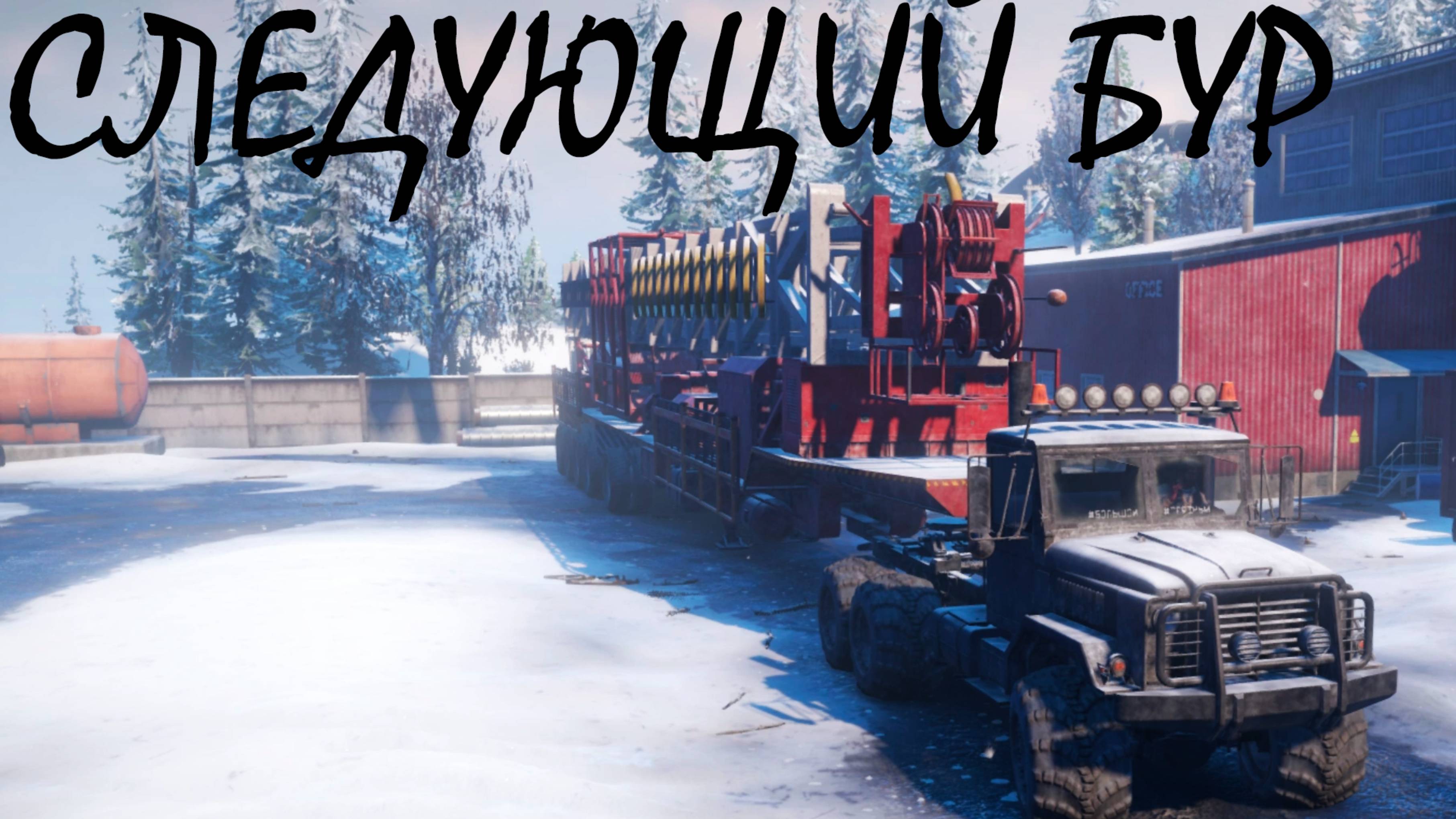 СЛЕДУЮЩИЙ БУР ● SnowRunner