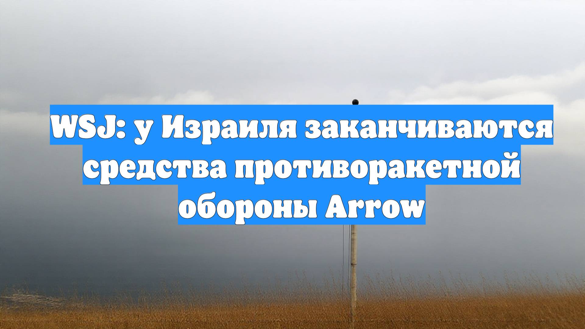 WSJ: у Израиля заканчиваются средства противоракетной обороны Arrow