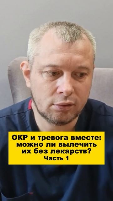 ОКР и тревога вместе: можно ли вылечить их без лекарств? Часть 1