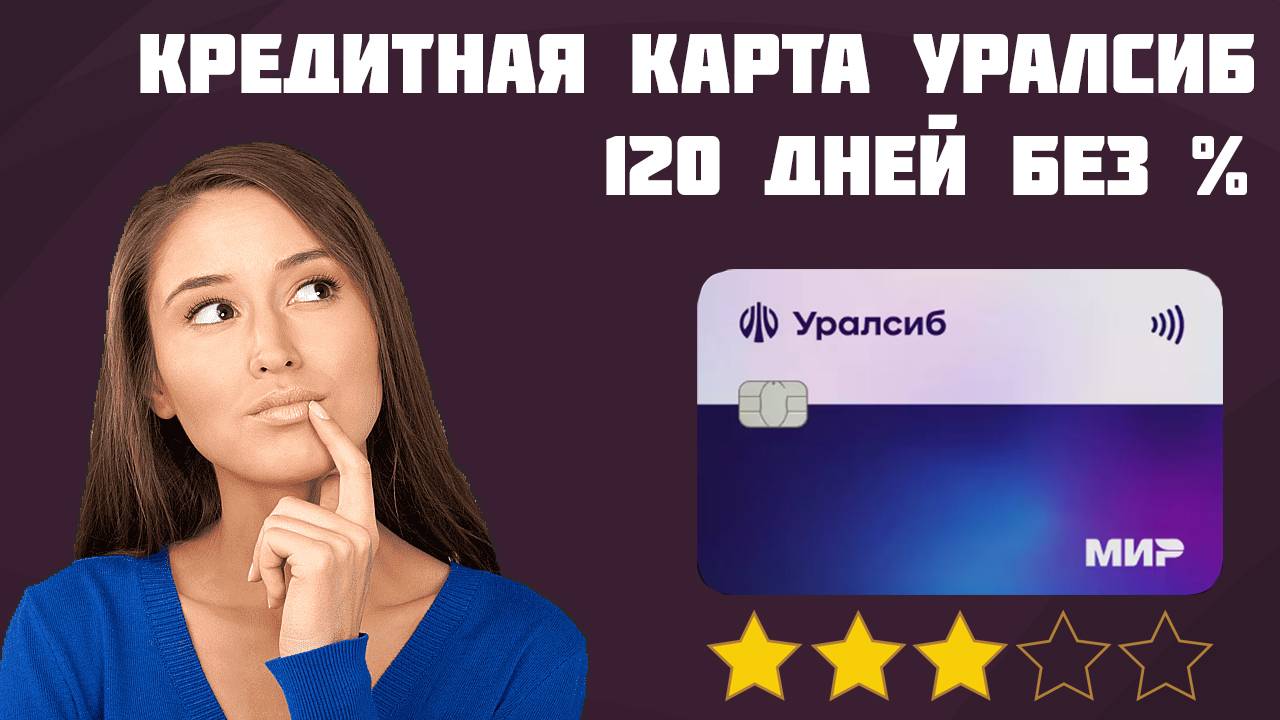Условия карты Уралсиб 120 дней без % — подвохи или выгода?