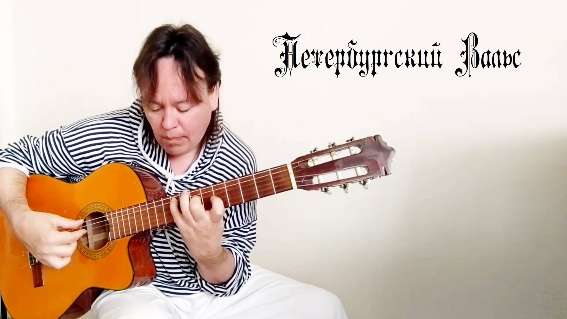 Петербургский Вальс (А.Ладыгин) классическая гитара