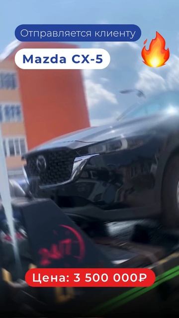 Mazda CX-5 из Китая для нашего клиента🔥🇨🇳