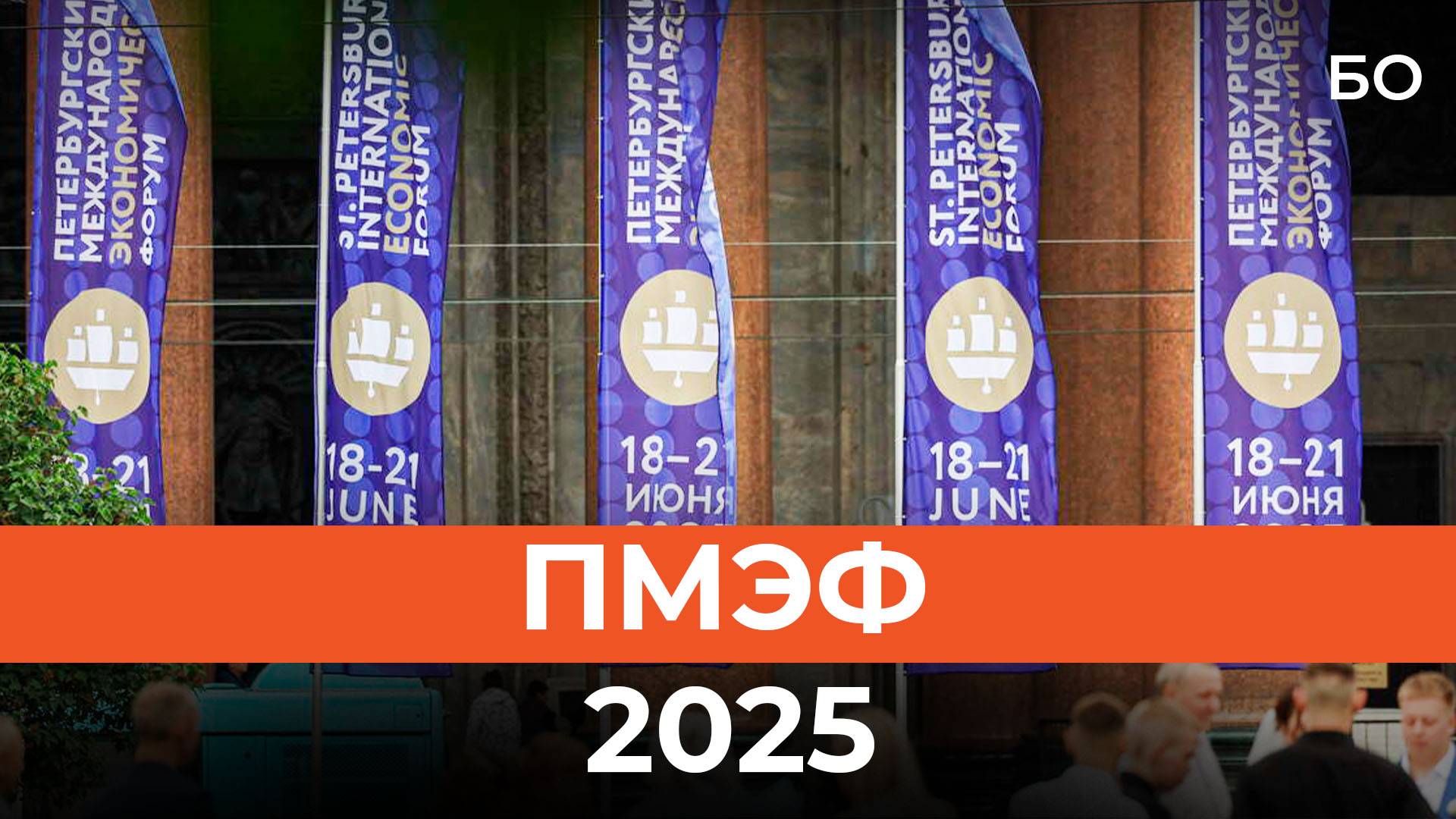 Первый день Петербургского международного экономического форума