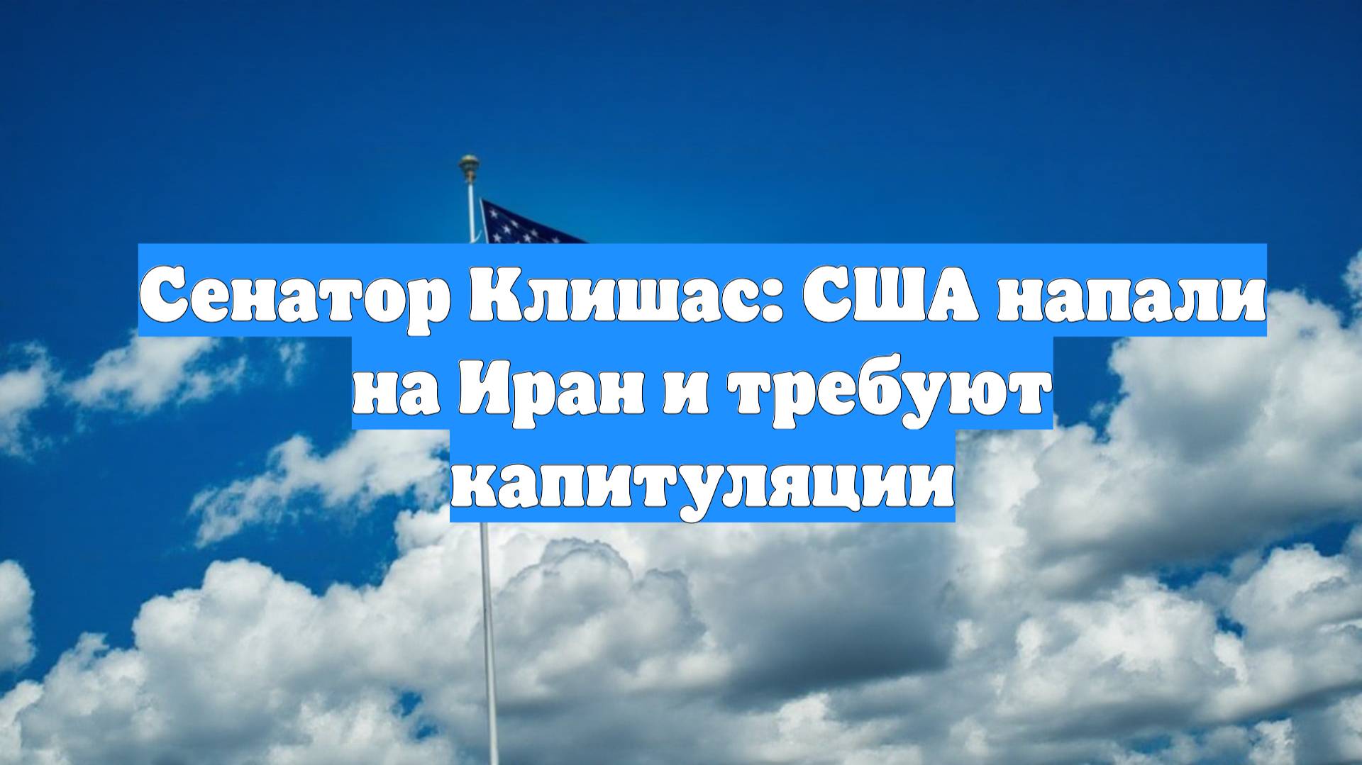 Сенатор Клишас: США напали на Иран и требуют капитуляции