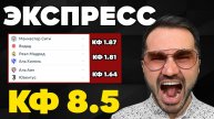 Экспресс на ФУТБОЛ кф 8,5 из 3-х событий. Прогнозы на футбол. Ставки на спорт
