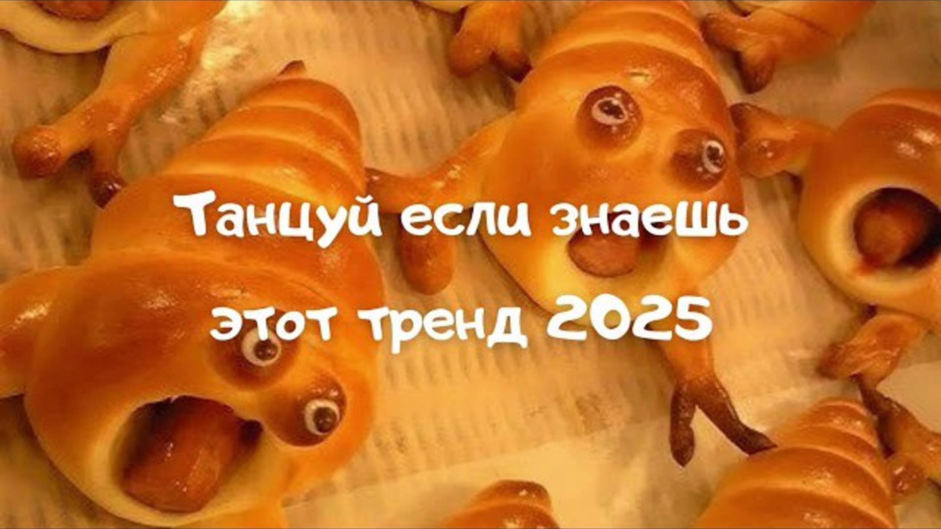 ℹ️ Танцуй если знаешь этот тренд 2025🌸🥰