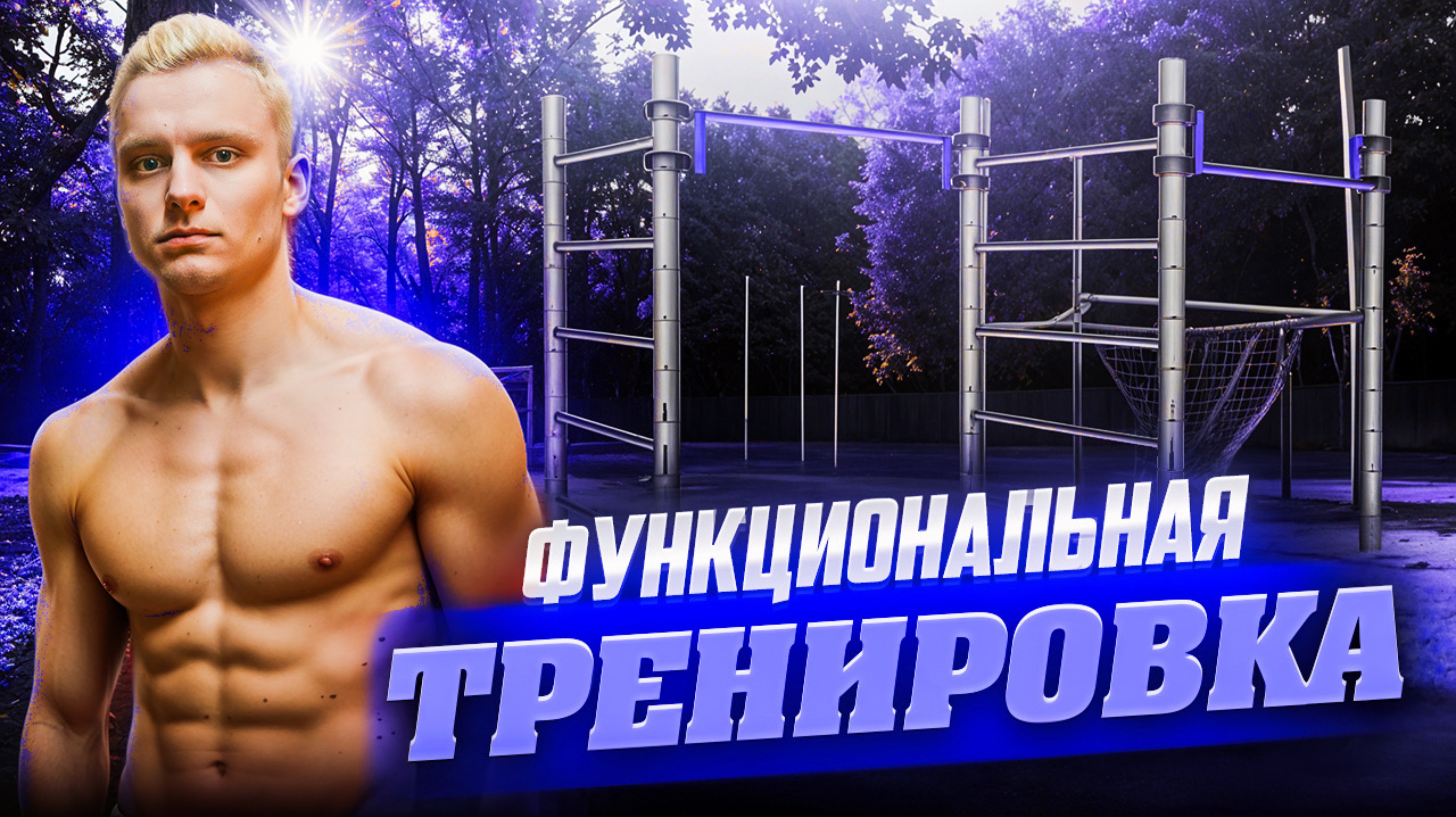 Функциональная тренировка на улице / сжечь жир