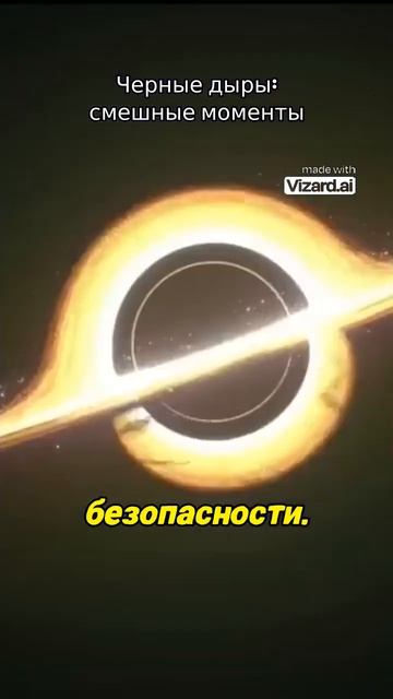 Черные дыры: смешные моменты. #наука #вселенная #космос #земля #астрофизика #планеты #аномалии