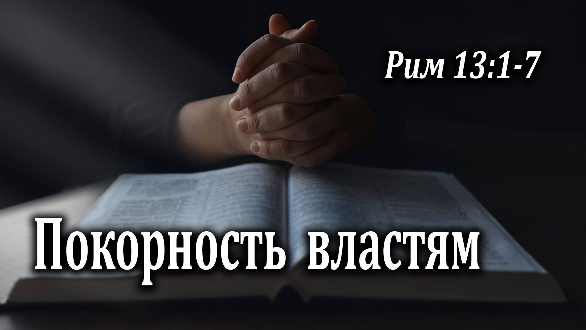 03.05.2020 "Покорность властям" Рим 13:1-7 Инжеватов Евгений
