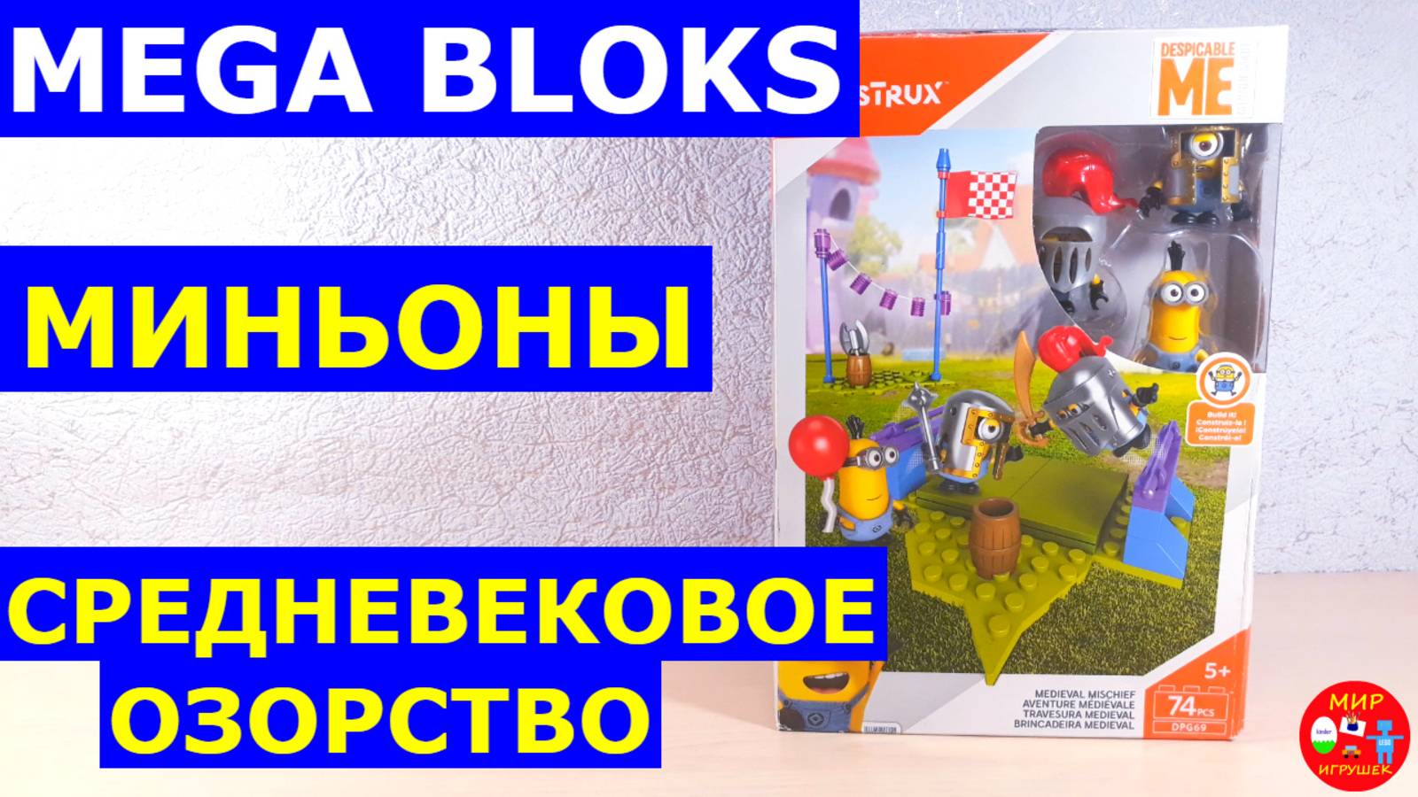 Мега блокс Миньоны Средневековое озорство