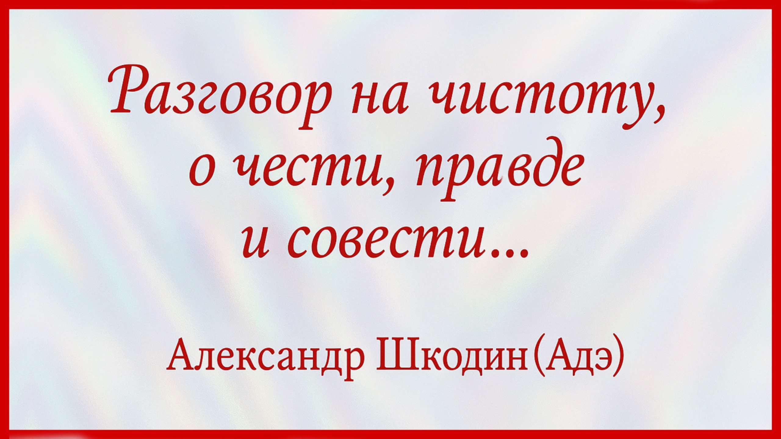 Александр Адэ - Видеообращение