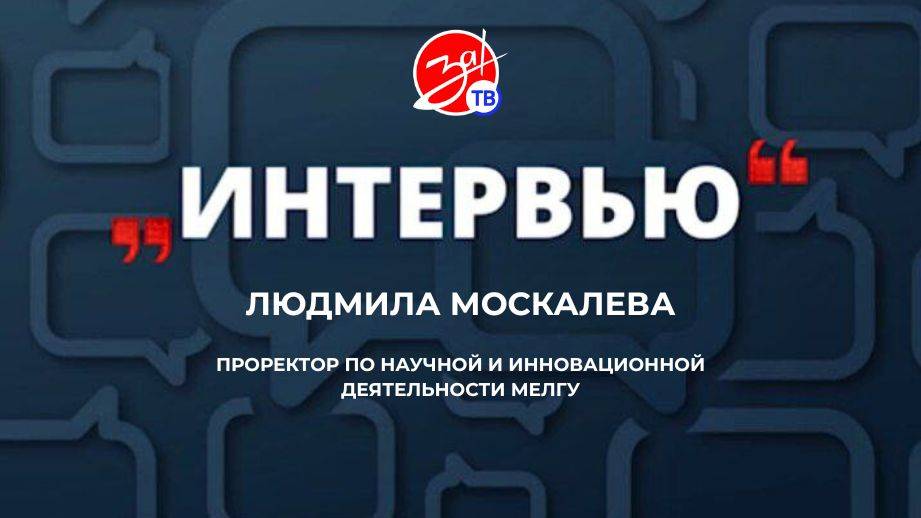 «Интервью» с Людмилой Москалевой