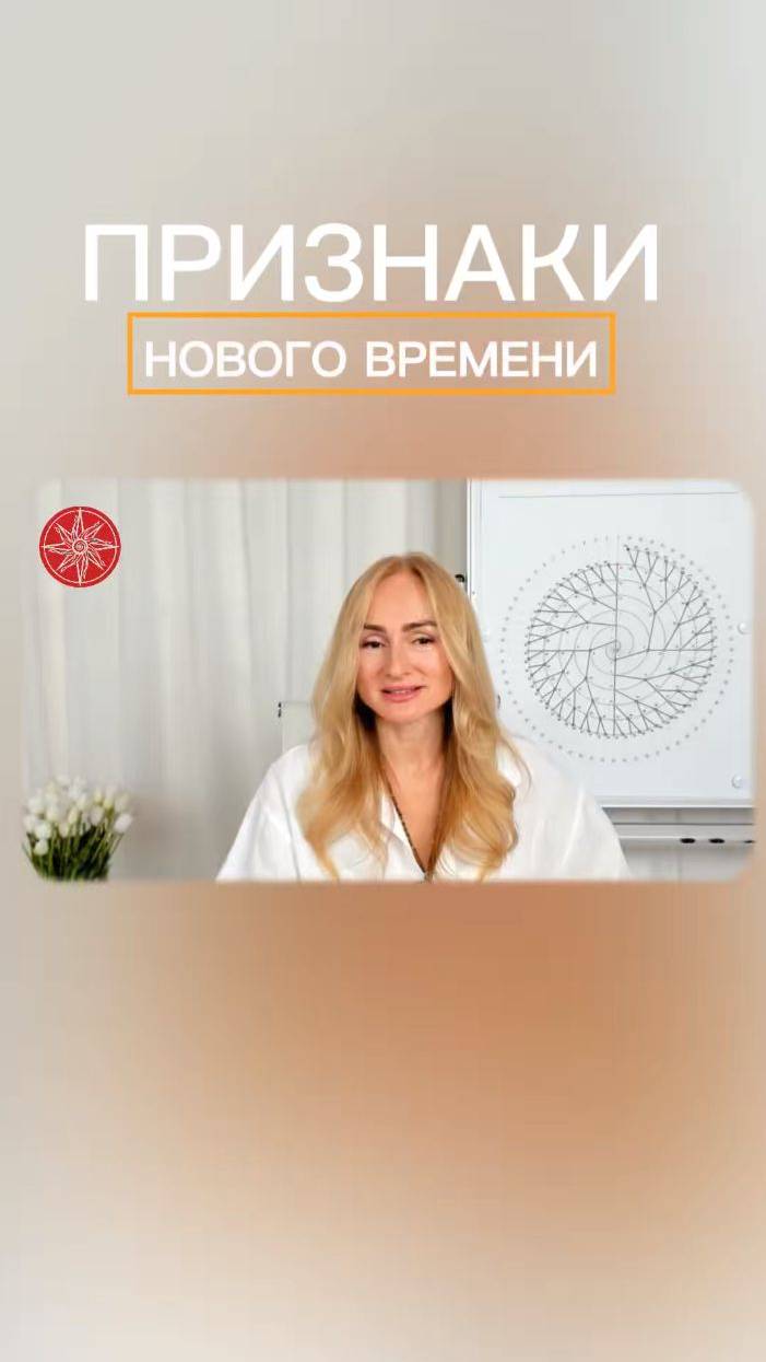 Признаки нового времени #род #силарода #родовоезнаниетанит #родорад #трансформация