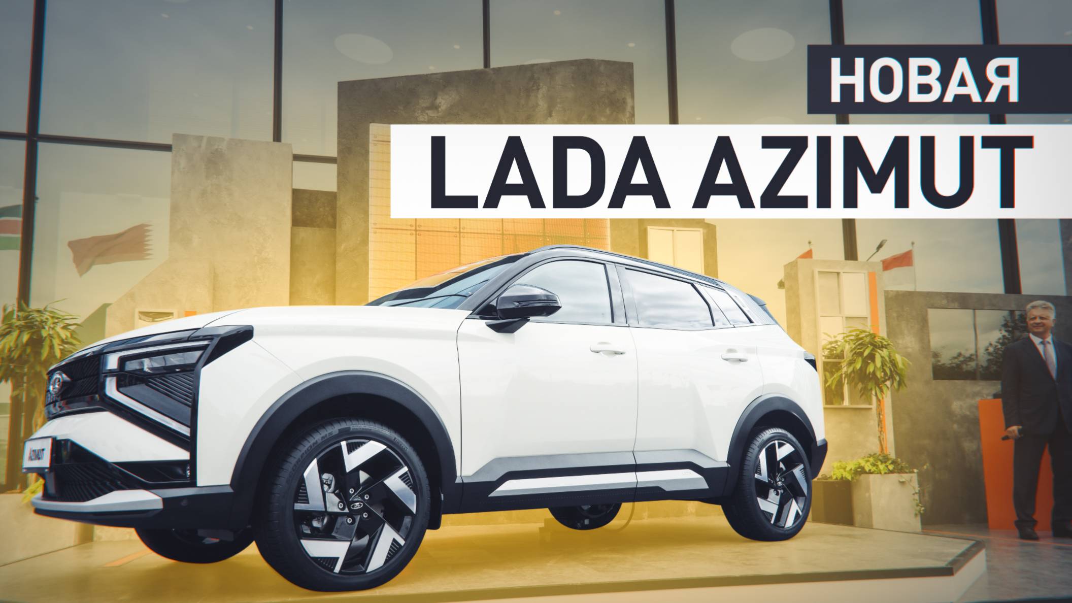 На ПМЭФ представили новый кроссовер Lada Azimut — видео