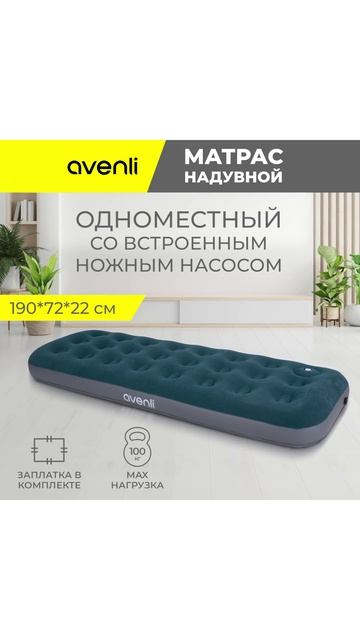 Матрас надувной одноместный Single со встроенным ножным насосом 190*72*22 см 24130 Avenli