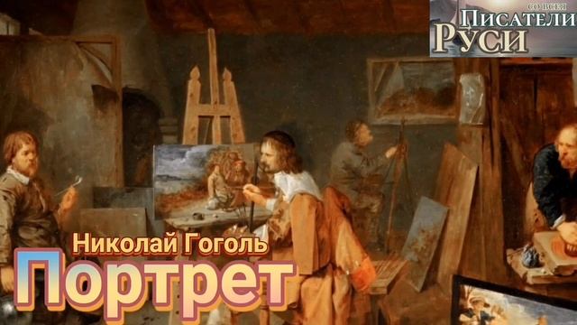 ПОРТРЕТ НИКОЛАЙ ГОГОЛЬ Погубить так безжалостно талант