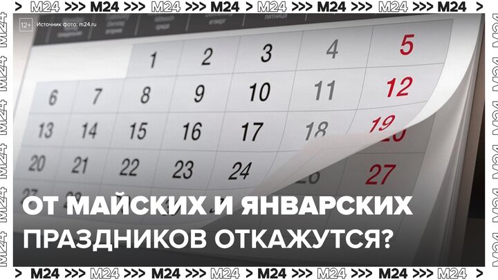 В России предложили отказаться от длинных январских и майских каникул - Москва 24