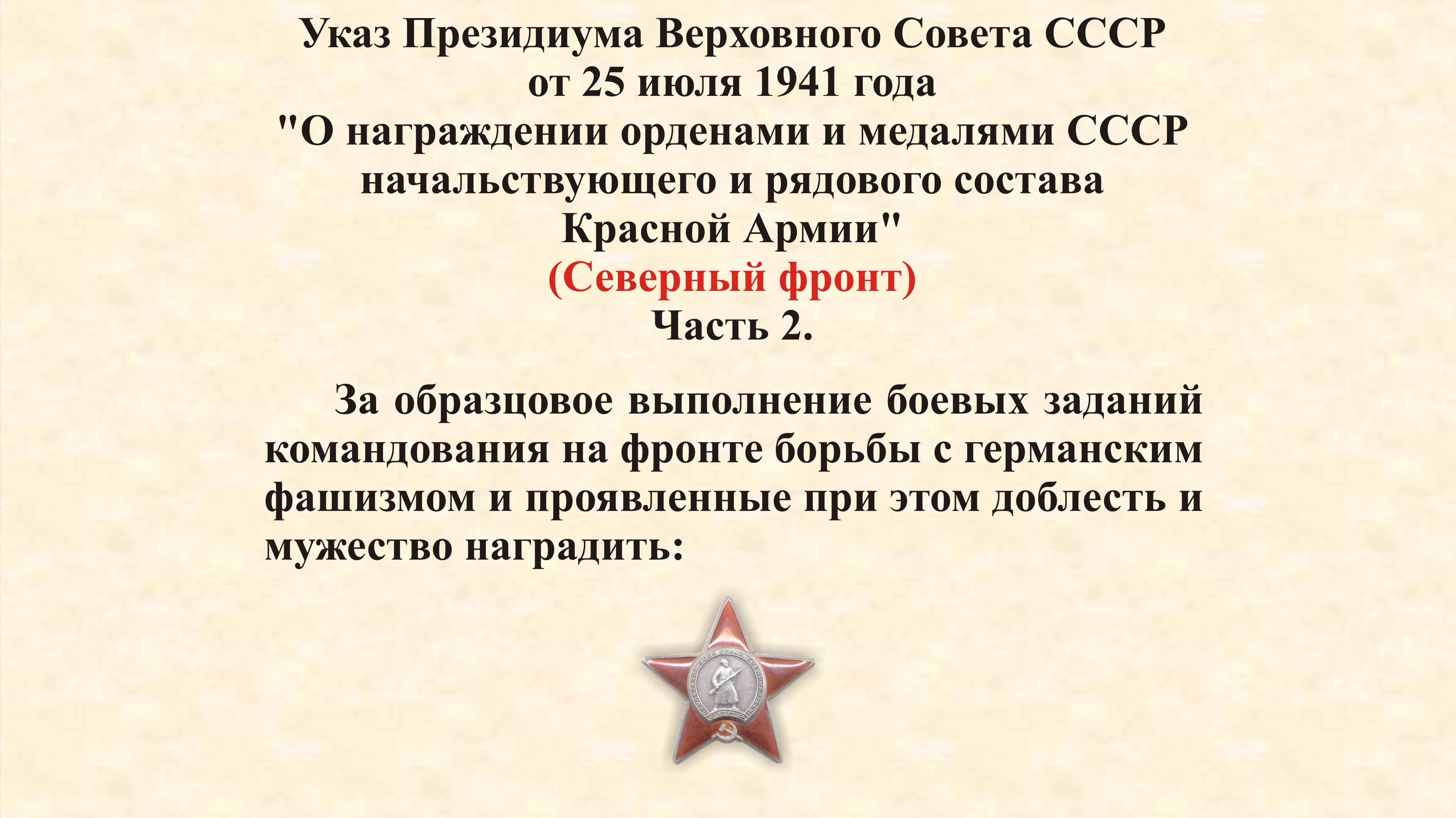 Указ Президиума Верховного Совета СССР от 25 июля 1941 года. Северный фронт. Часть 2.