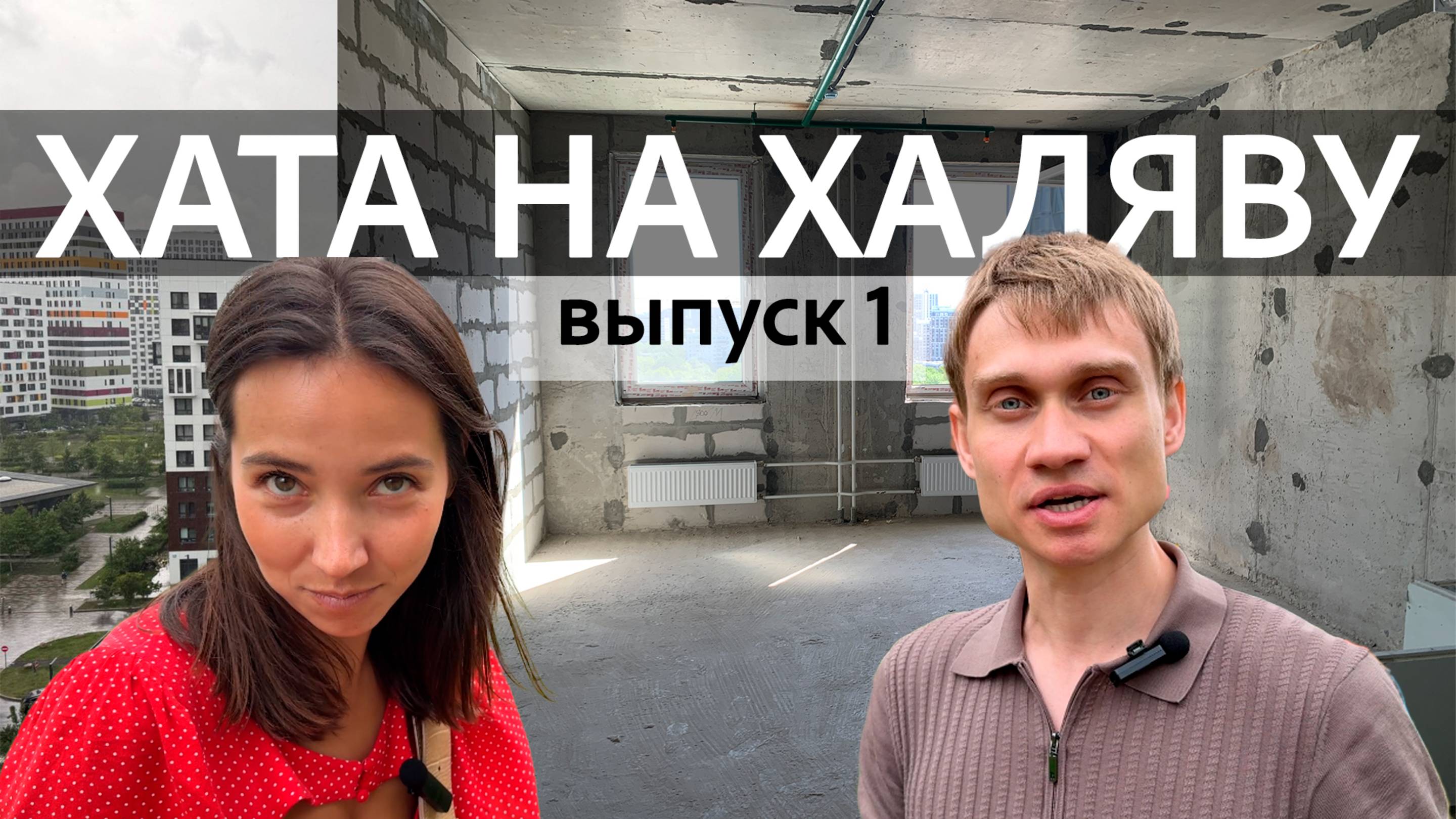 Хата на Халяву 🤑 1 сезон 1 выпуск